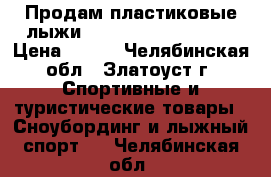 Продам пластиковые лыжи inovation wood core › Цена ­ 800 - Челябинская обл., Златоуст г. Спортивные и туристические товары » Сноубординг и лыжный спорт   . Челябинская обл.